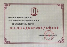 力维DCIM系统荣获“2017-2018数据中心推荐产品”