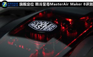 콢λ MasterAir Maker